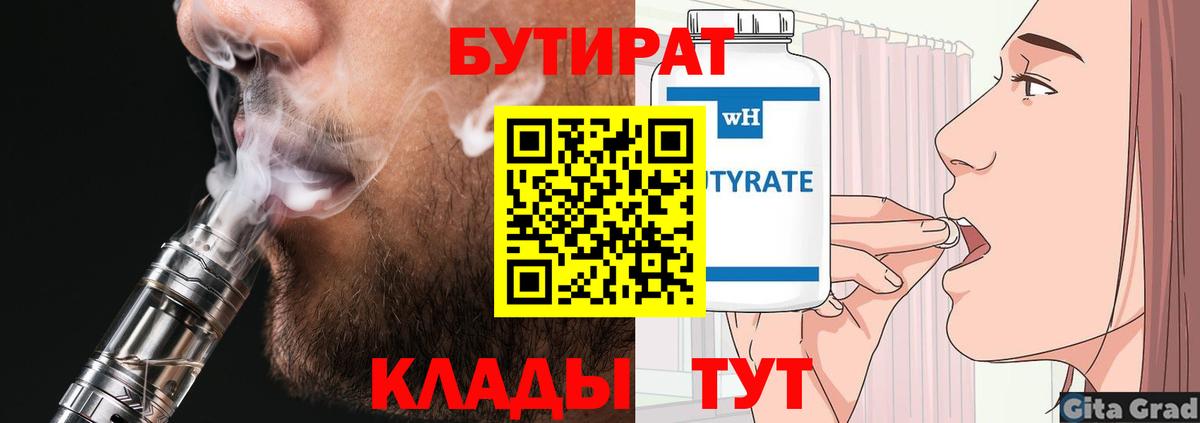 БУТИРАТ 1.4BDO  Вход с VPN  Усинск 
